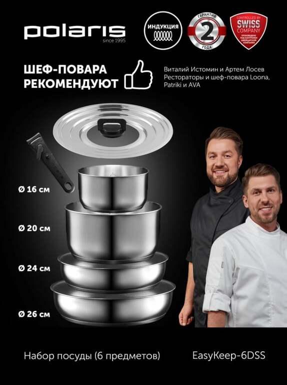 Набор посуды Polaris EasyKeep-6DSS