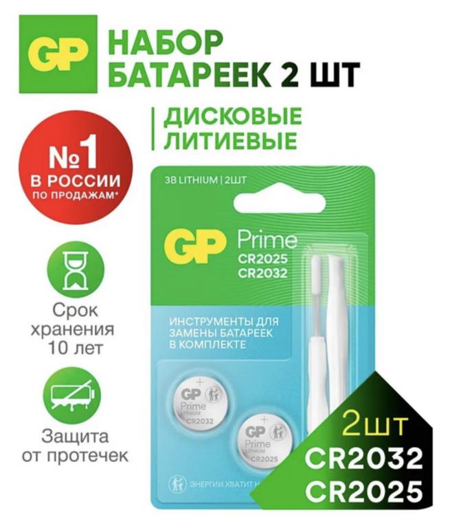 Батарейка GP CR2032, CR2025, литиевая, 3V, набор 2 шт и инструмент для замены (с картой OZON + 150 баллов за отзыв)