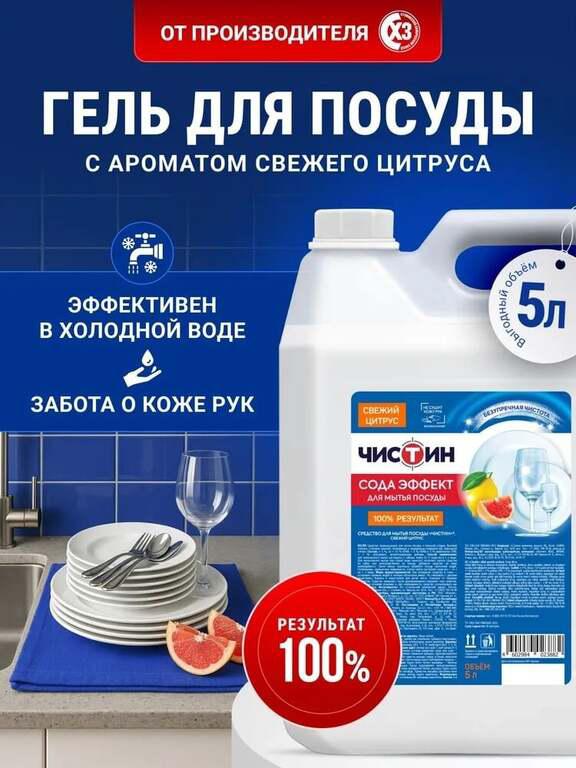 ЧИСТИН Средство для мытья посуды, гель концентрат, 5 л