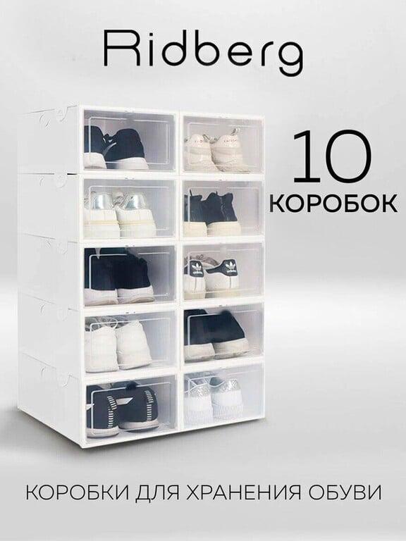 Коробки для хранения обуви Ridberg 10 шт. (по карте Я.Пэй)