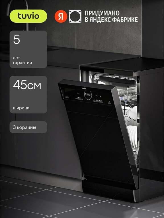 Посудомоечная машина Tuvio DF43MD6BS1, 5 лет гарантии, 45 см (с картой Пэй)