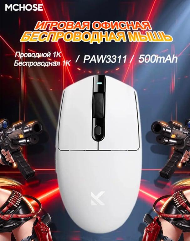 Игровая мышь MCHOSE G3 (с WB кошельком)