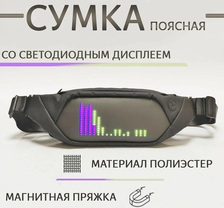 Сумка на пояс со светодиодным дисплеем (из-за рубежа)