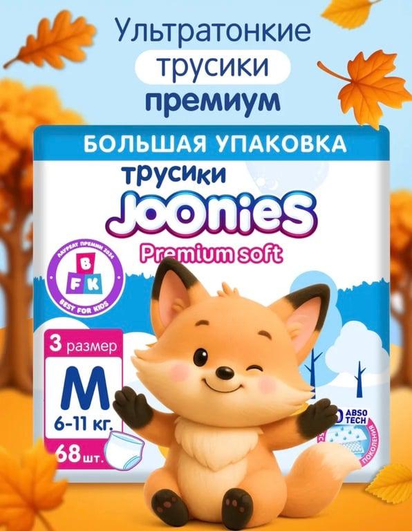 Подгузники-трусики Joonies Premium M (6-11 кг), 68 шт. + возврат 75₽