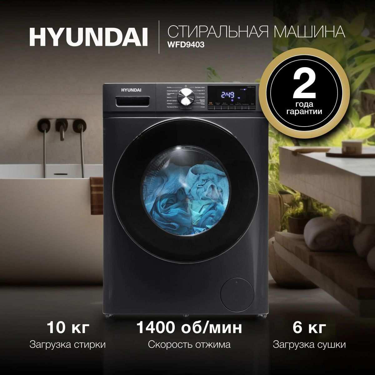 Стиральная машина Hyundai WFD9403, с фронтальной загрузкой, 10кг, 1400об/мин, с сушкой, инверторная