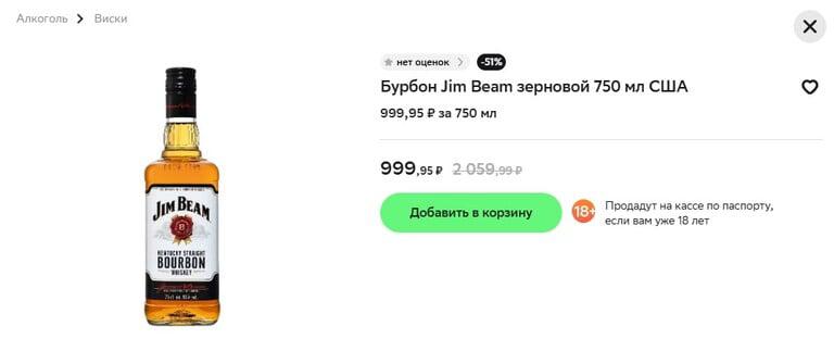 Бурбон зерновой Jim Beam, 750 мл, США (в Ашане через Купер)
