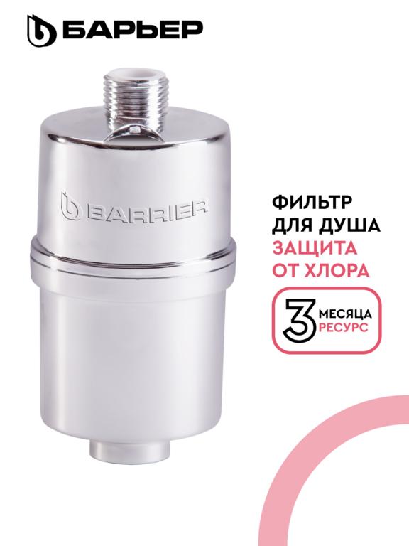 Фильтр для душа БАРЬЕР Бьюти, защита от хлора (с картой Пэй)