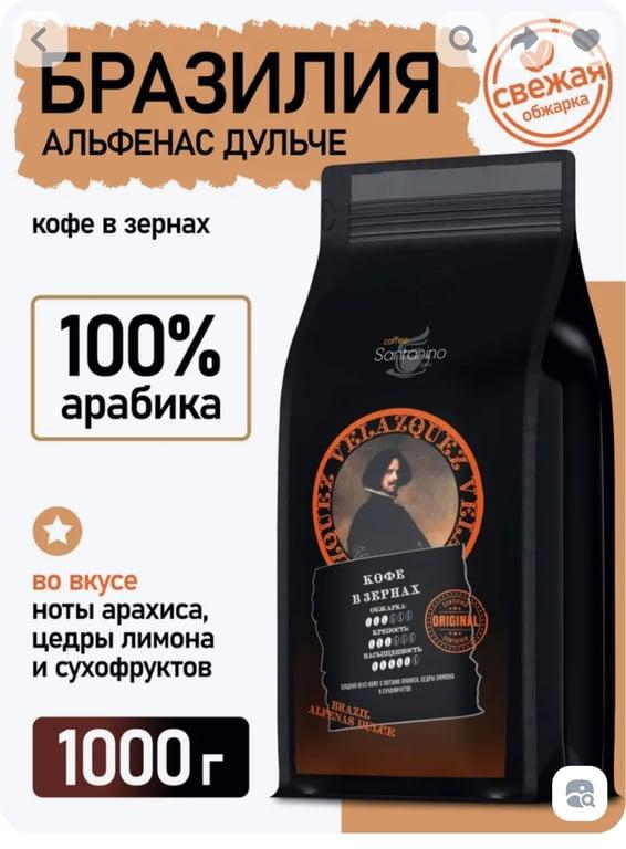 Кофе в зернах Бразилия Альфенас Дульче Арабика 1кг