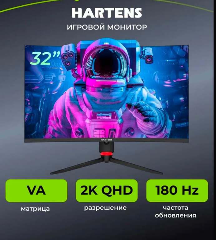 Монитор Hartens 32" 2К 180Hz (с картой OZON)