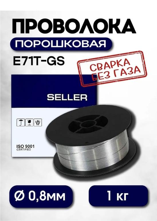 Проволока для сварки без газа порошковая 0,8 мм 1 кг (c WB кошельком)