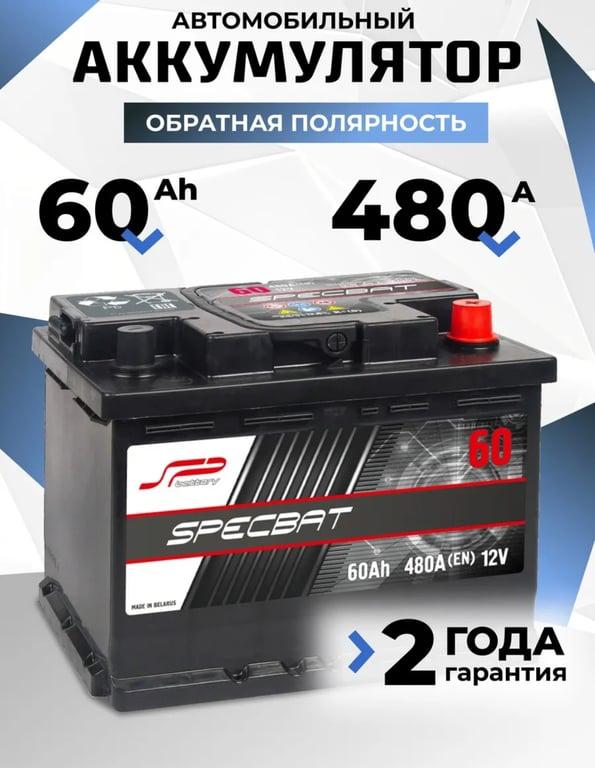 Аккумулятор автомобильный с обратной полярностью SPECBAT, 60 Ач, 480 А