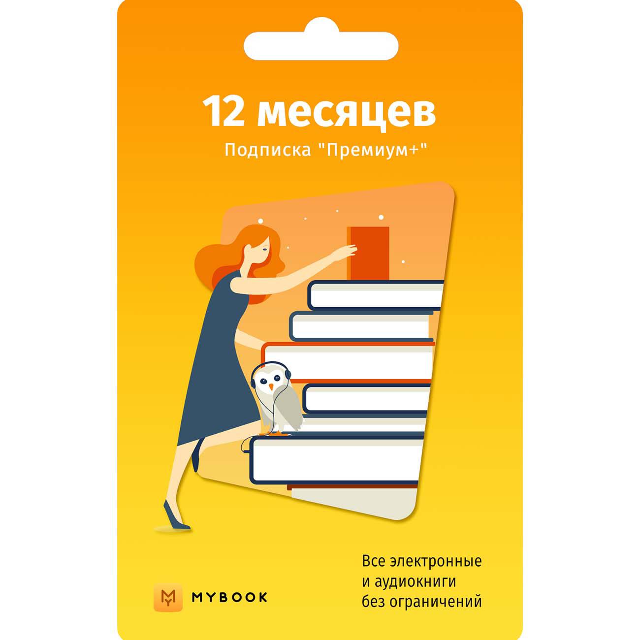 Подписка MyBook Premium на 12 месяцев