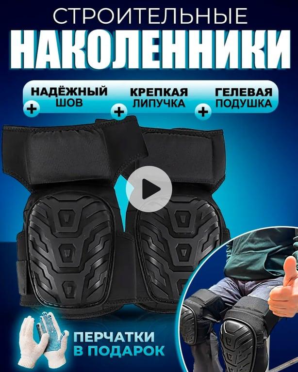 Наколенники строительные Pavelti
