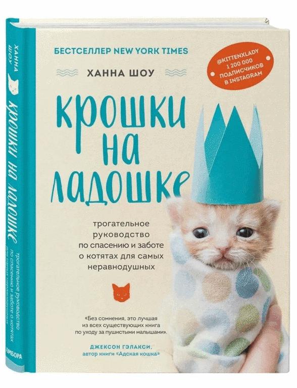 Книга Крошки на ладошке. Трогательное руководство по спасению. Х. Шоу. Издательство Бомбора (цена с WB кошельком)